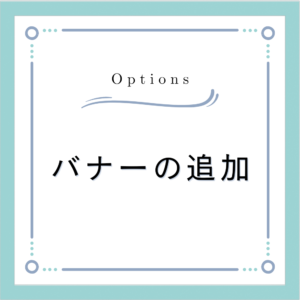 TEST商品：バナーの追加